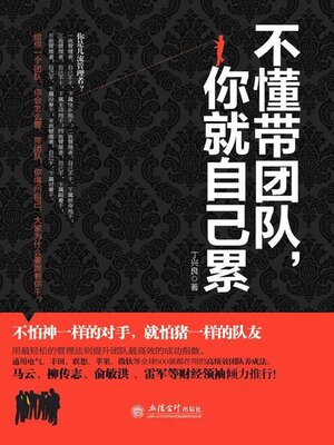 cover image of 不懂带团队，你就自己累